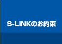 S-LINKのお約束